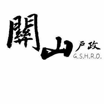 臺東縣關山戶政事務所粉絲[另開新視窗]