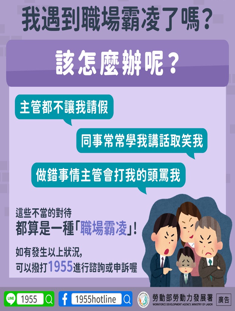 宣導海報-我遇到職場霸凌了嗎？-詳細內容請按我