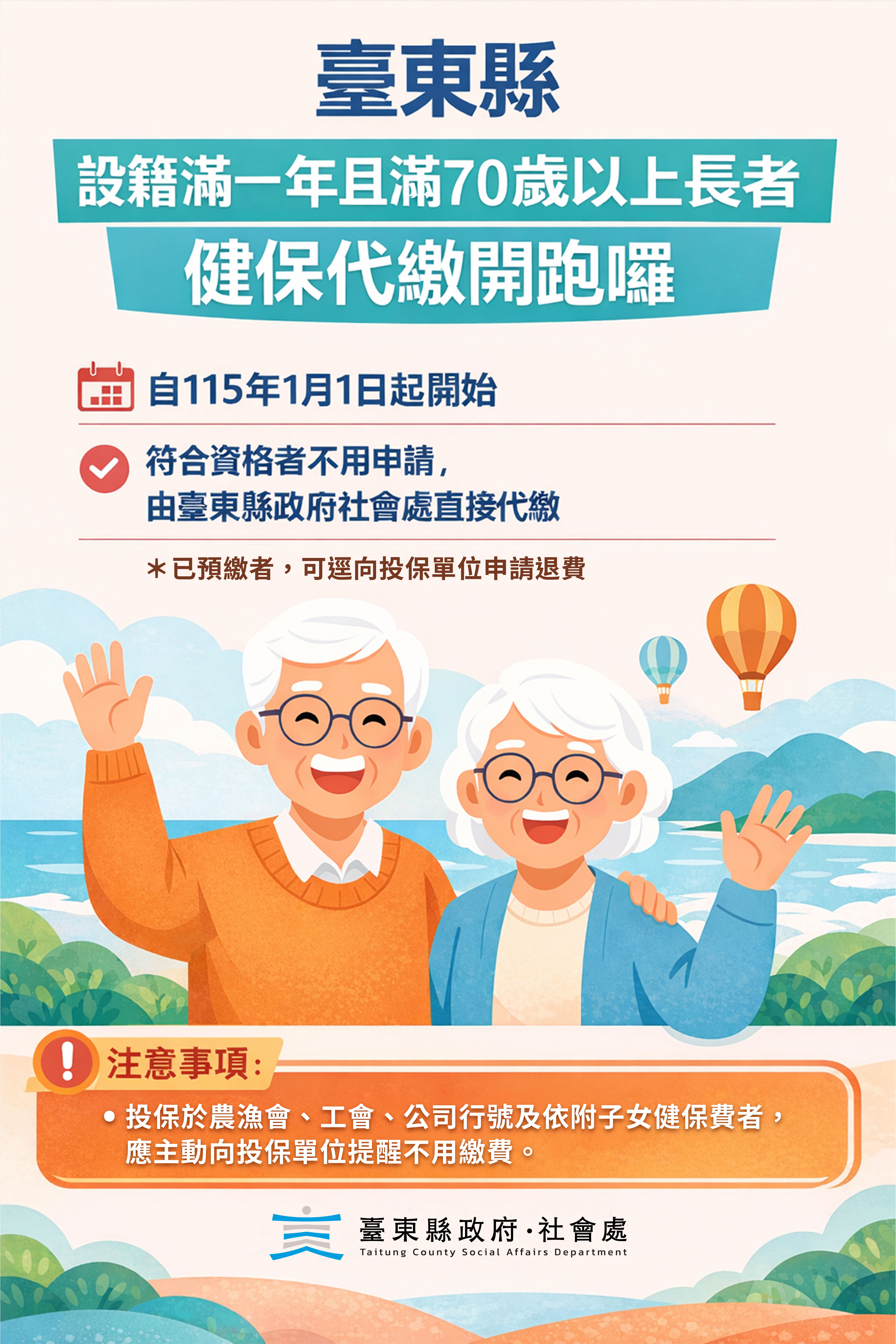 自115年起1月1日起，符合設籍本縣滿1年且年滿70歲長者，健保費自付額由臺東縣政府補助代繳。-詳細內容請按我