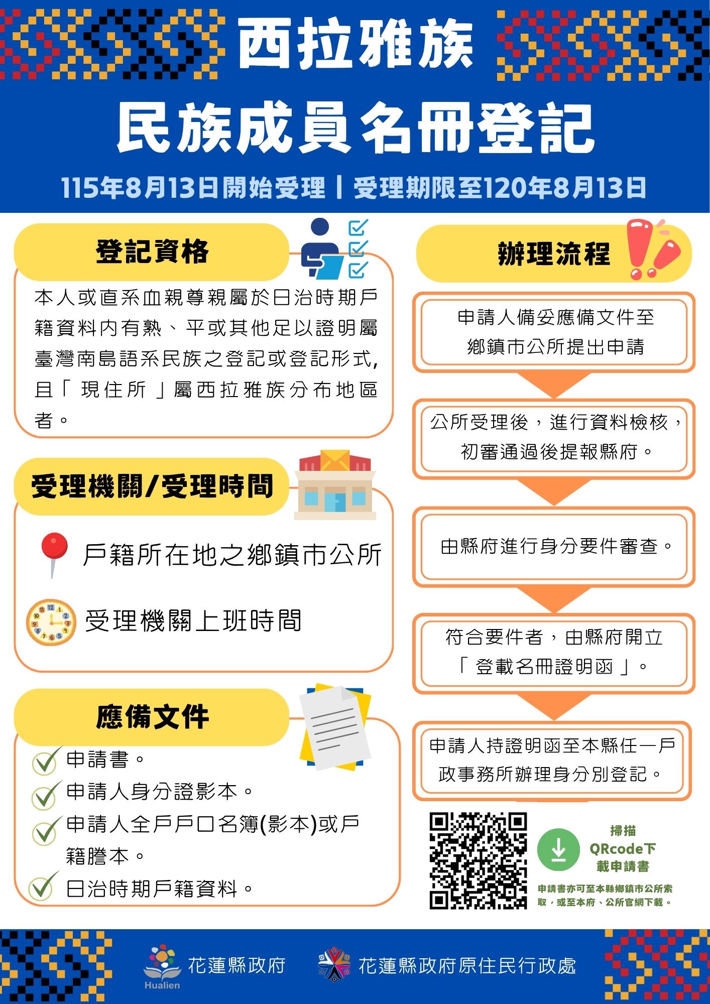 【公告】有關行政院業核定西拉雅族為平埔原住民族群，並訂於115年8月13日至120年8月12日止，公告受理西拉雅族民族成員名冊登載申請。-詳細內容請按我
