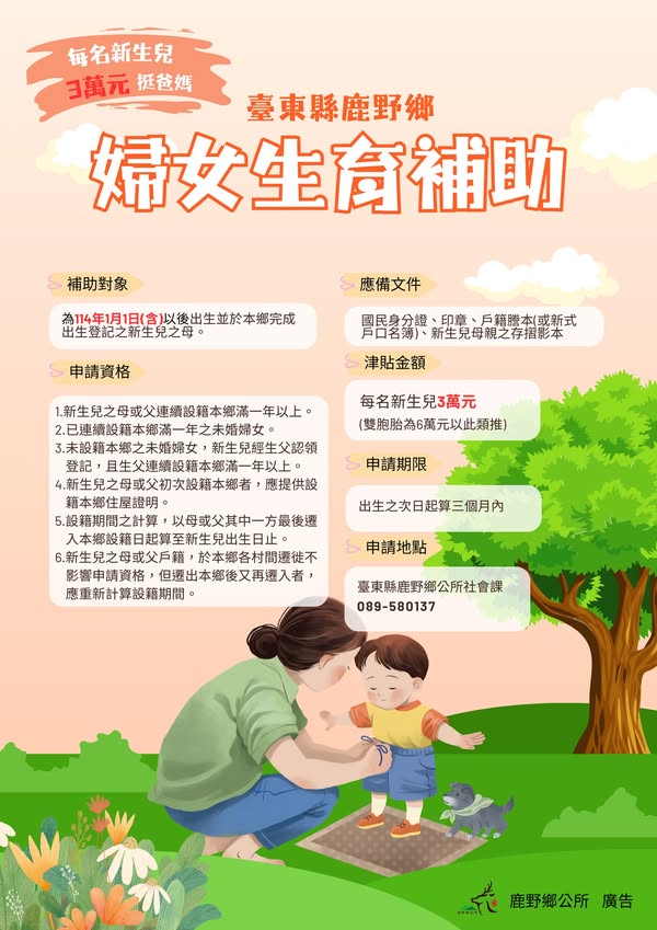 臺東縣鹿野鄉婦女生育補助宣導海報。每名新生兒補助3萬元。內容包括補助對象、申請資格、應備文件、津貼金額、申請期限及申請地點等資訊。